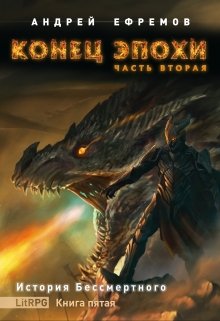 Конец эпохи. Часть вторая