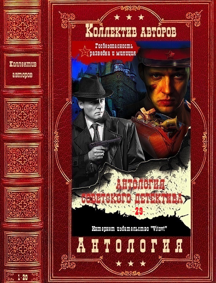 Антология советского детектива-29. Компиляция. Книги 1-20