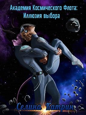 Академия космического флота. Иллюзия выбора