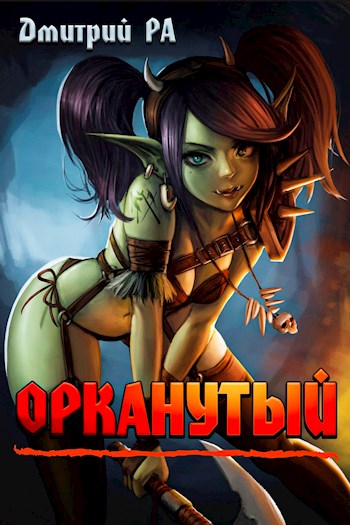 Орканутый