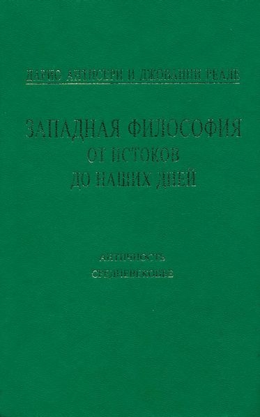 Западная философия от истоков до наших дней. Т. 1–2. Античность и Средневековье
