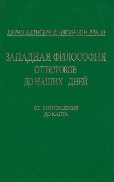 Западная философия от истоков до наших дней. Т. 3. От Возрождения до Канта