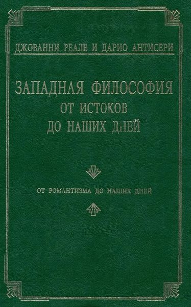 Западная философия от истоков до наших дней. Т. 4. От романтизма до наших дней