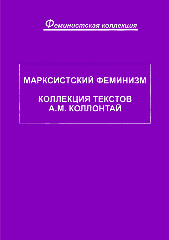 Марксистский феминизм. Коллекция текстов A. M. Коллонтай