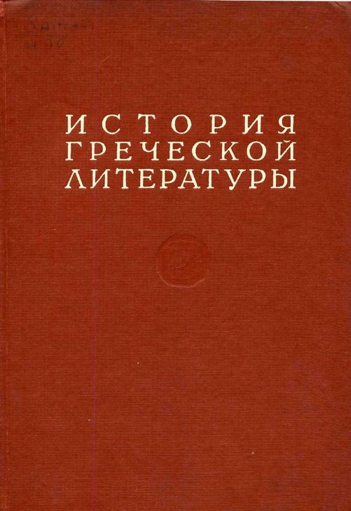 История греческой литературы Том III