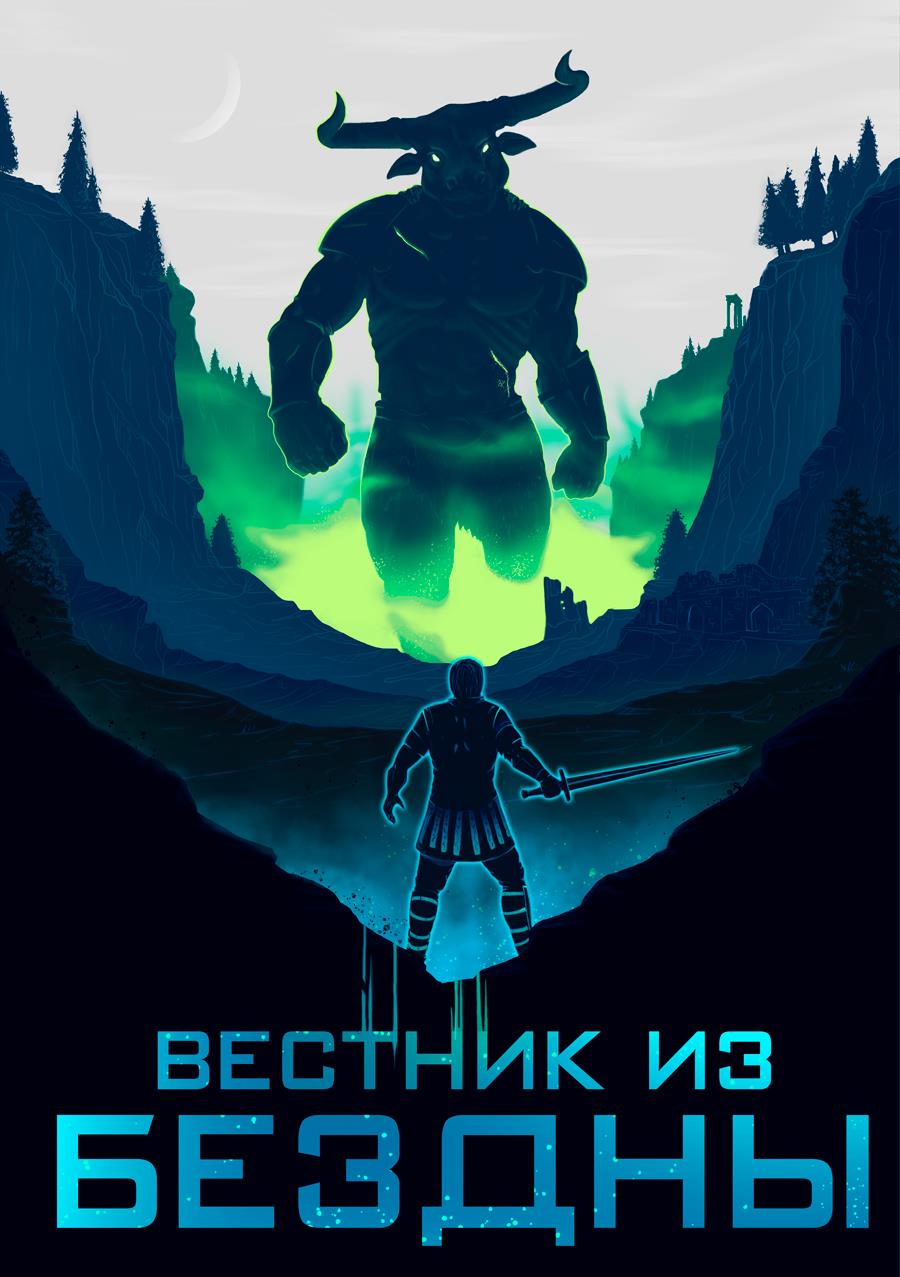 Вестник из Бездны