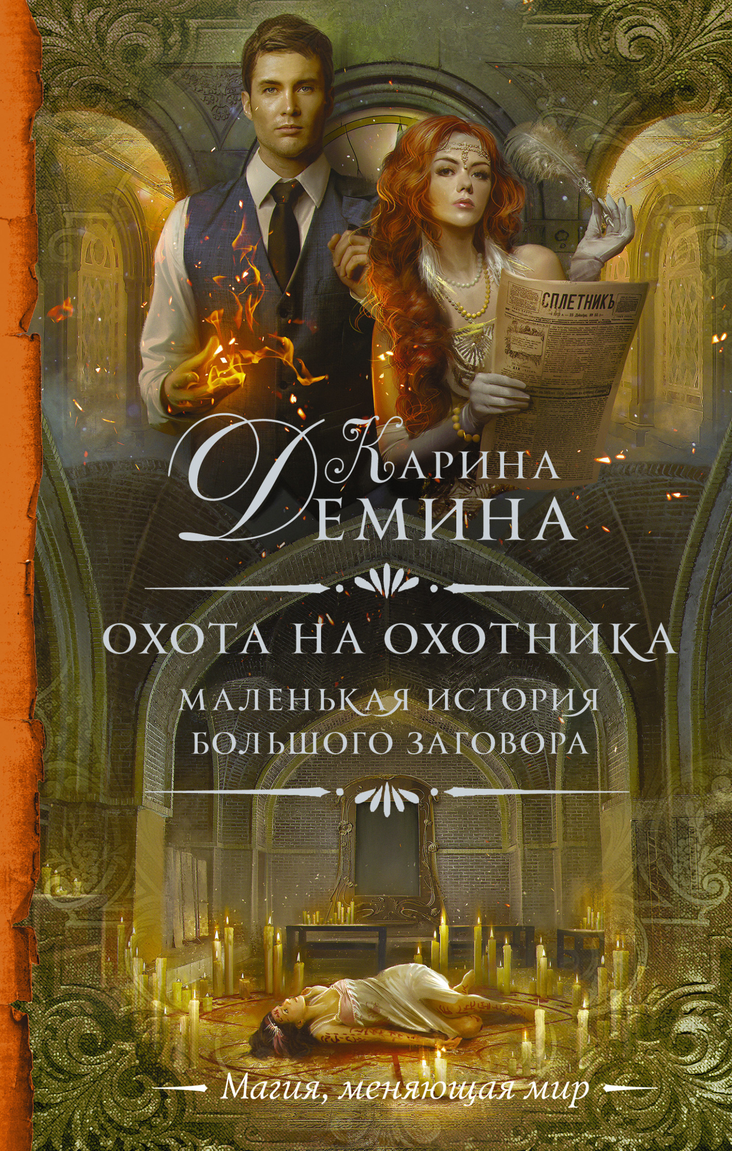 Охота на охотника (litres)