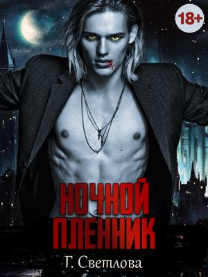 Ночной пленник