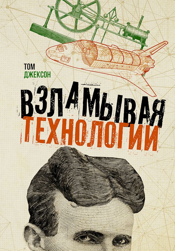 Взламывая технологии