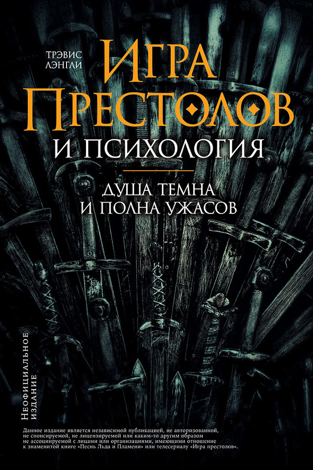 «Игра престолов» и психология: Душа темна и полна ужасов