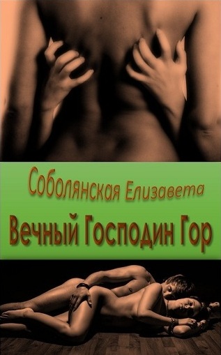 Вечный Господин Гор [СИ]