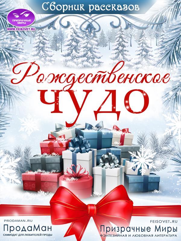 Сборник рассказов «Рождественское Чудо» 2021 [СИ]