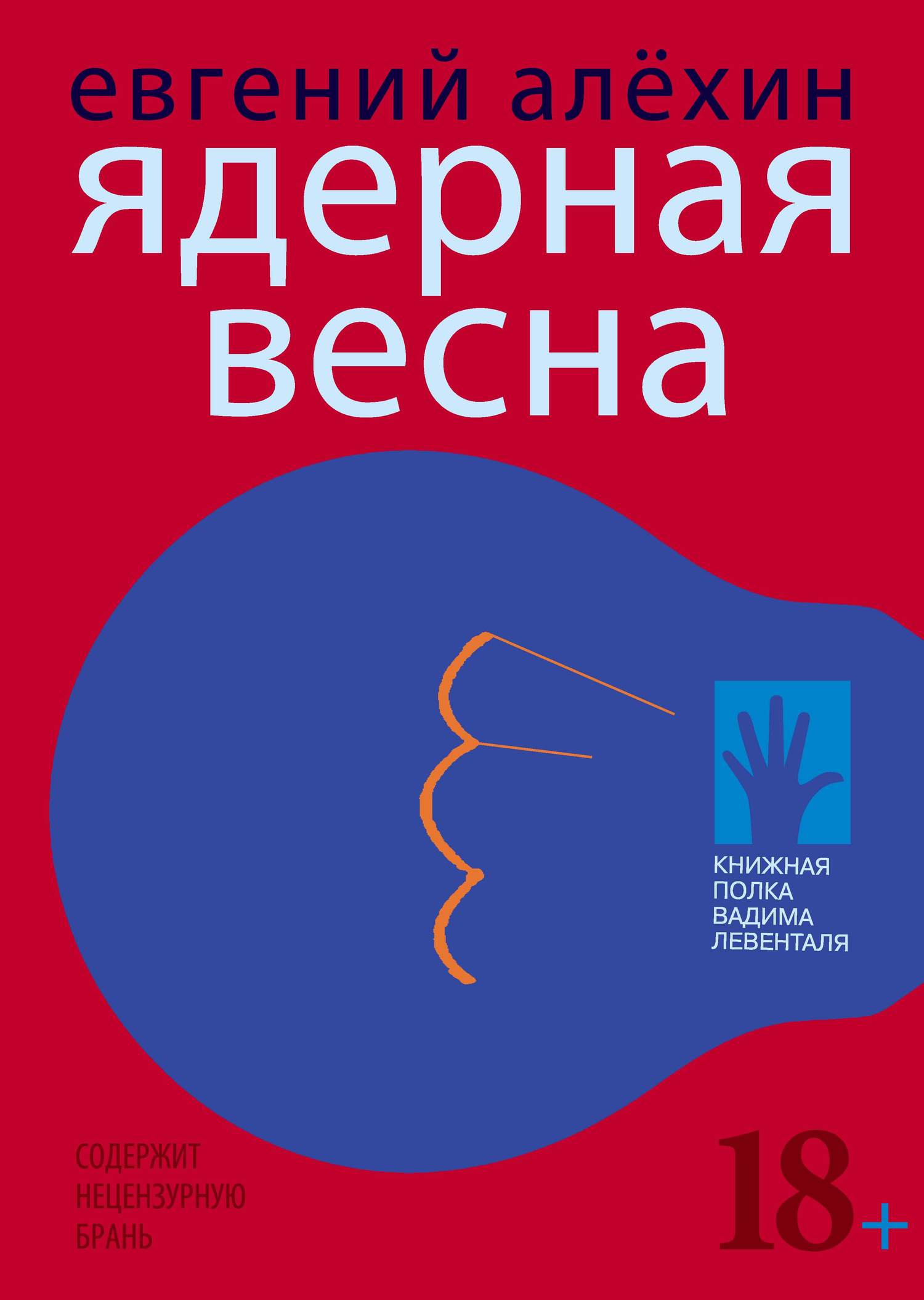 Ядерная весна