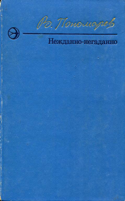 Нежданно-негаданно