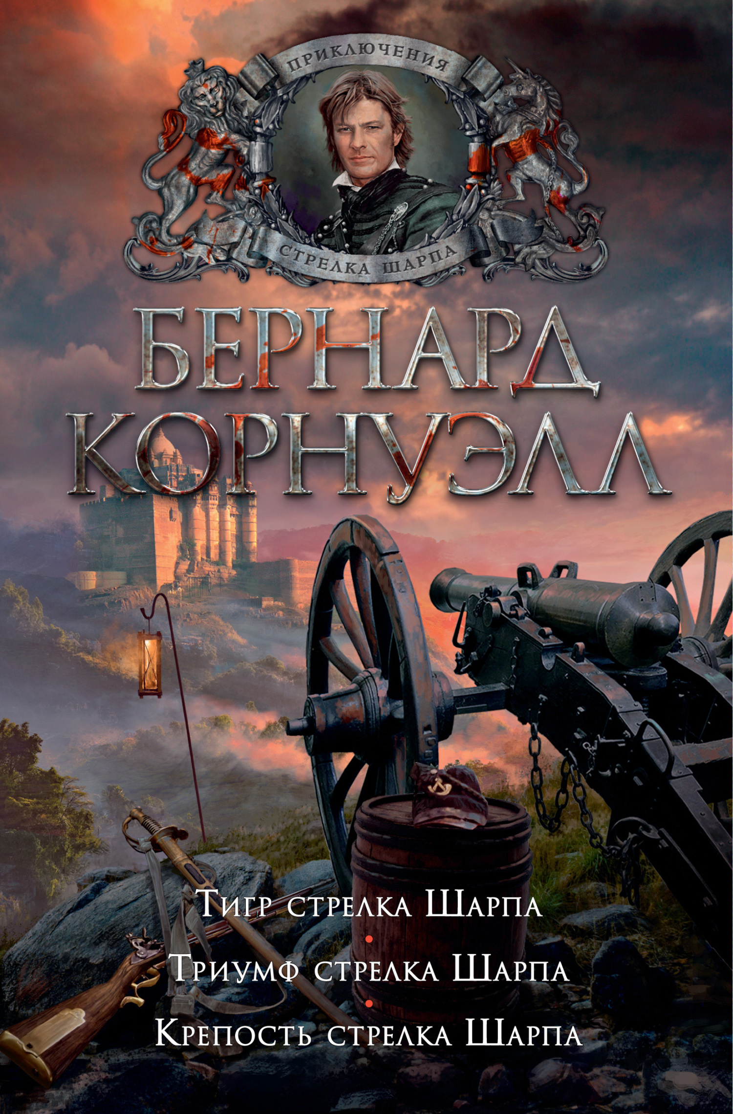1. Тигр стрелка Шарпа / 2. Триумф стрелка Шарпа / 3. Крепость стрелка Шарпа (сборник)