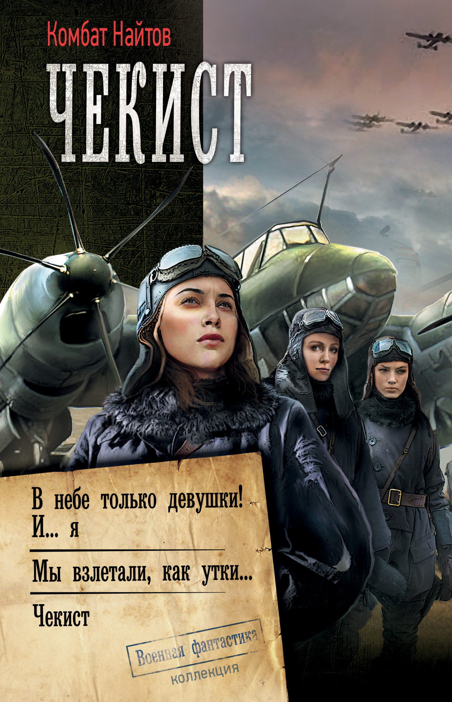 Чекист