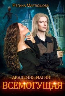 Академия магии. Всемогущая