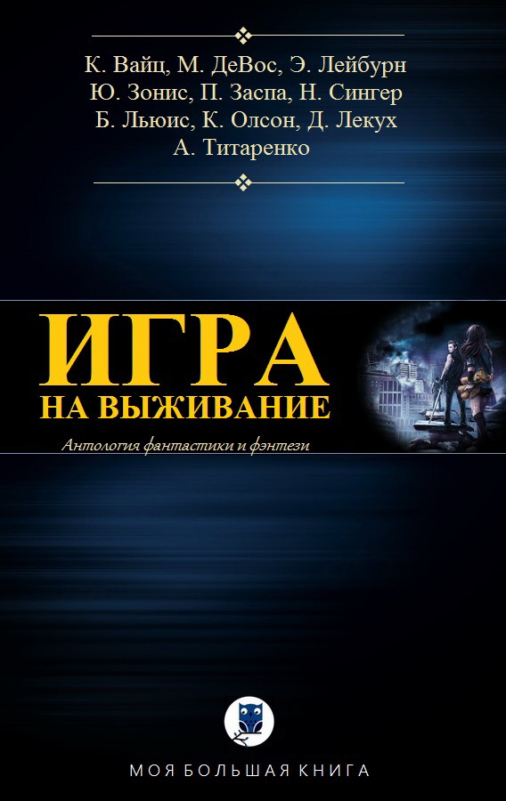 Игра на выживание