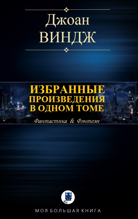 Избранные произведения в одном томе