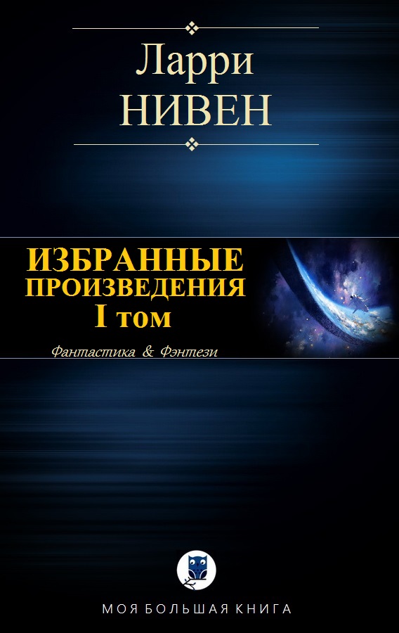 Избранные произведения. Том I