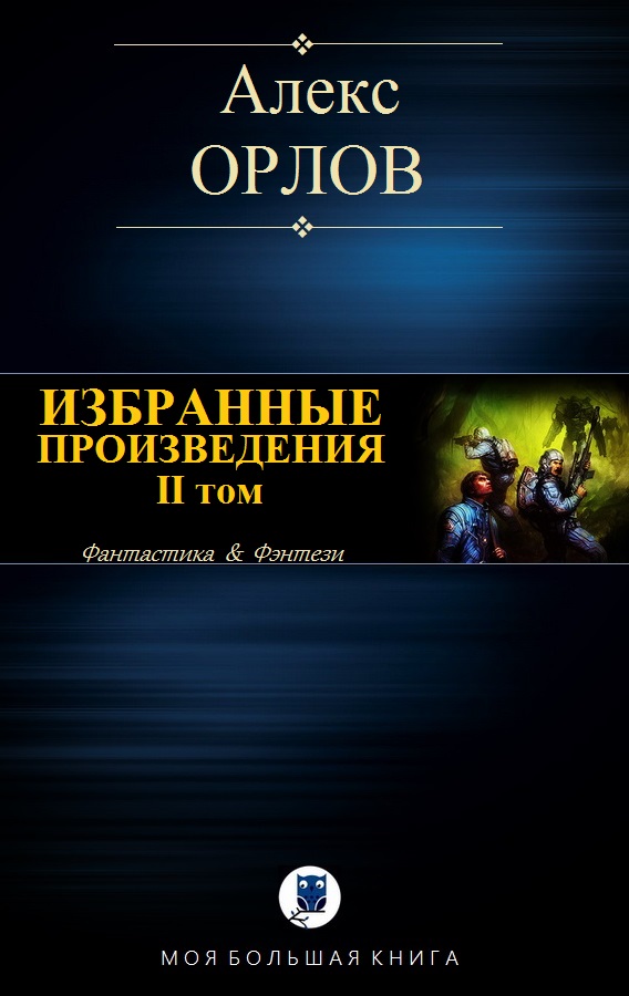 Избранные произведения. Том II