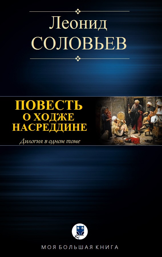 Повесть о Ходже Насреддине