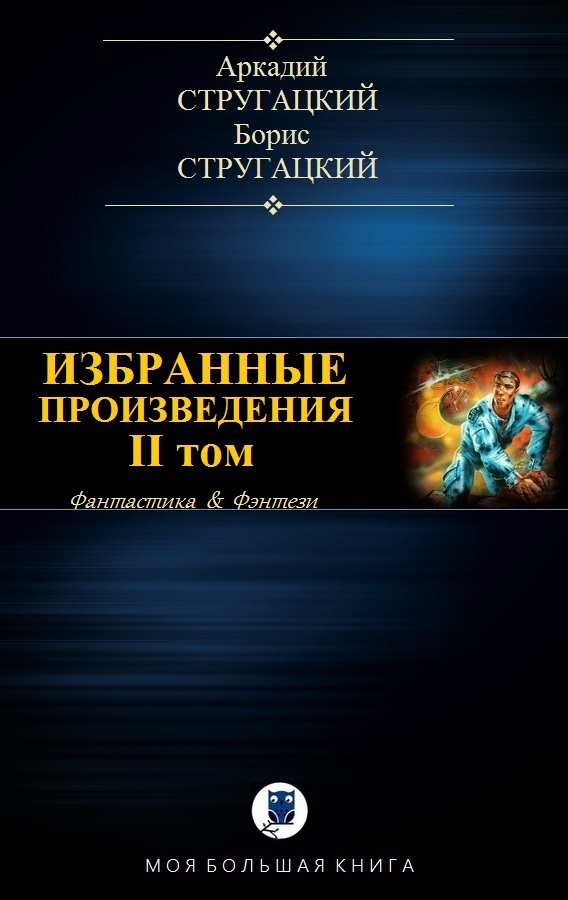 Избранные произведения. Том II