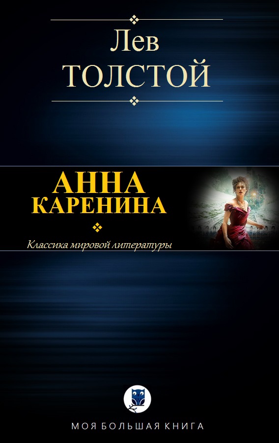 Анна Каренина