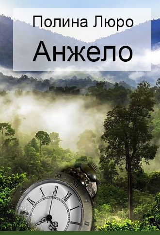 Анжело [СИ]