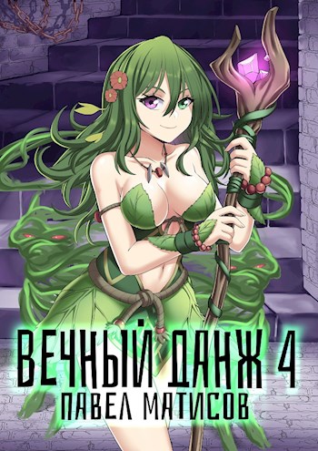 Вечный Данж #4