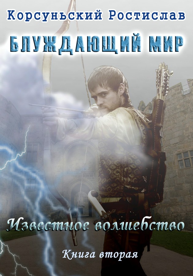 Известное волшебство