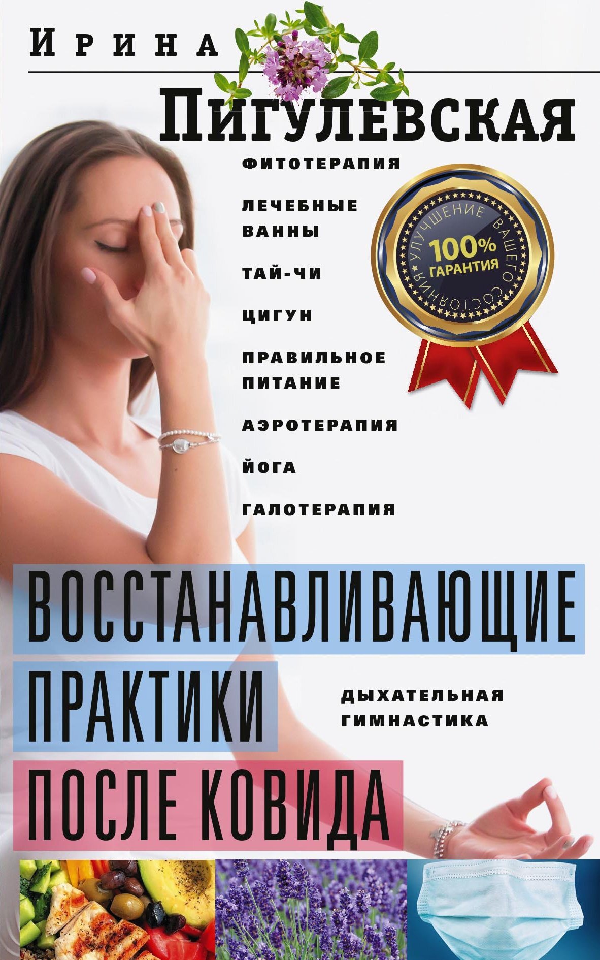 Восстанавливающие практики после ковида. Фитотерапия, лечебные ванны, тай-чи, цигун, правильное питание, аэротерапия, йога, галотерапия, дыхательная