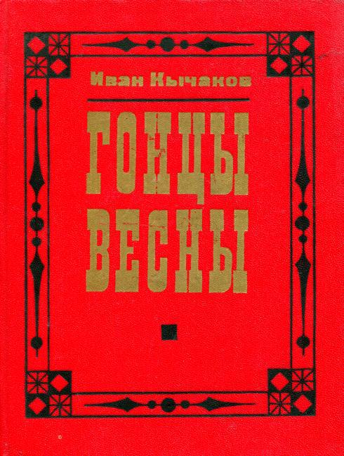 Гонцы весны
