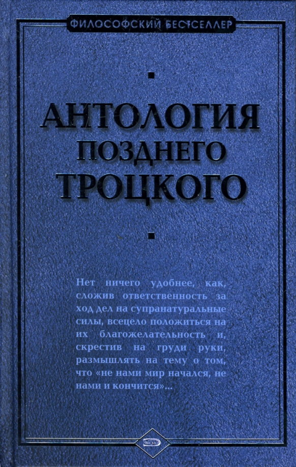 Антология позднего Троцкого