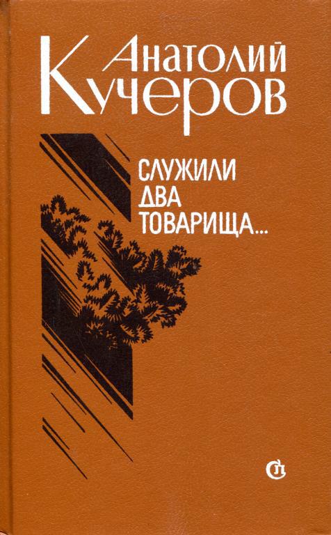 Служили два товарища...
