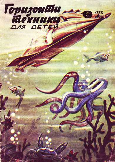 Горизонты техники для детей, 1973 №6