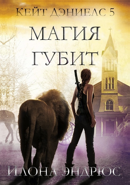 Магия губит (ЛП)