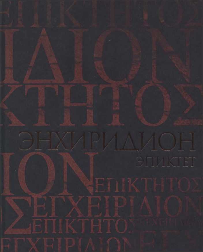 Энхиридион. Краткое руководство к нравственной жизни