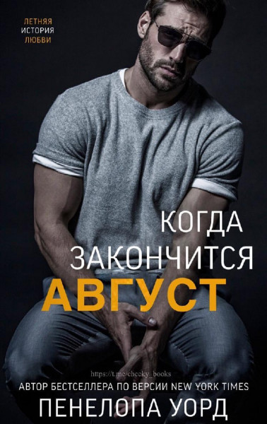 Когда закончится август (ЛП)