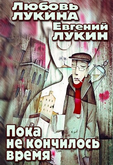 Пока не кончилось время