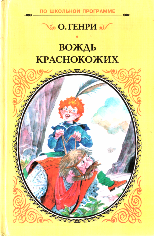 Вождь краснокожих