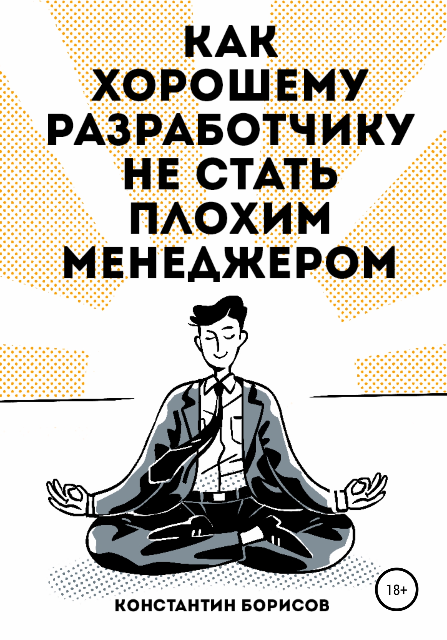 Как хорошему разработчику не стать плохим менеджером