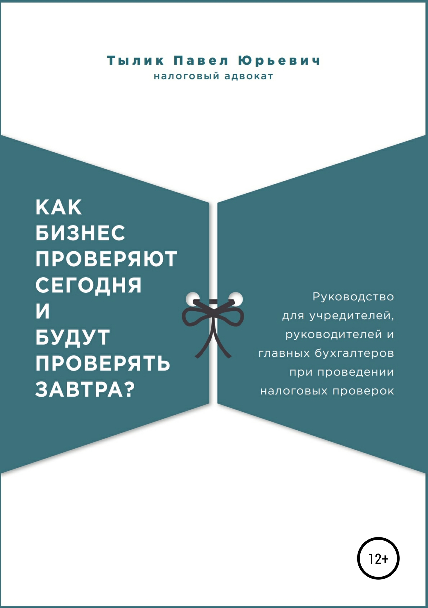 Как бизнес проверяют сегодня и будут проверять завтра?
