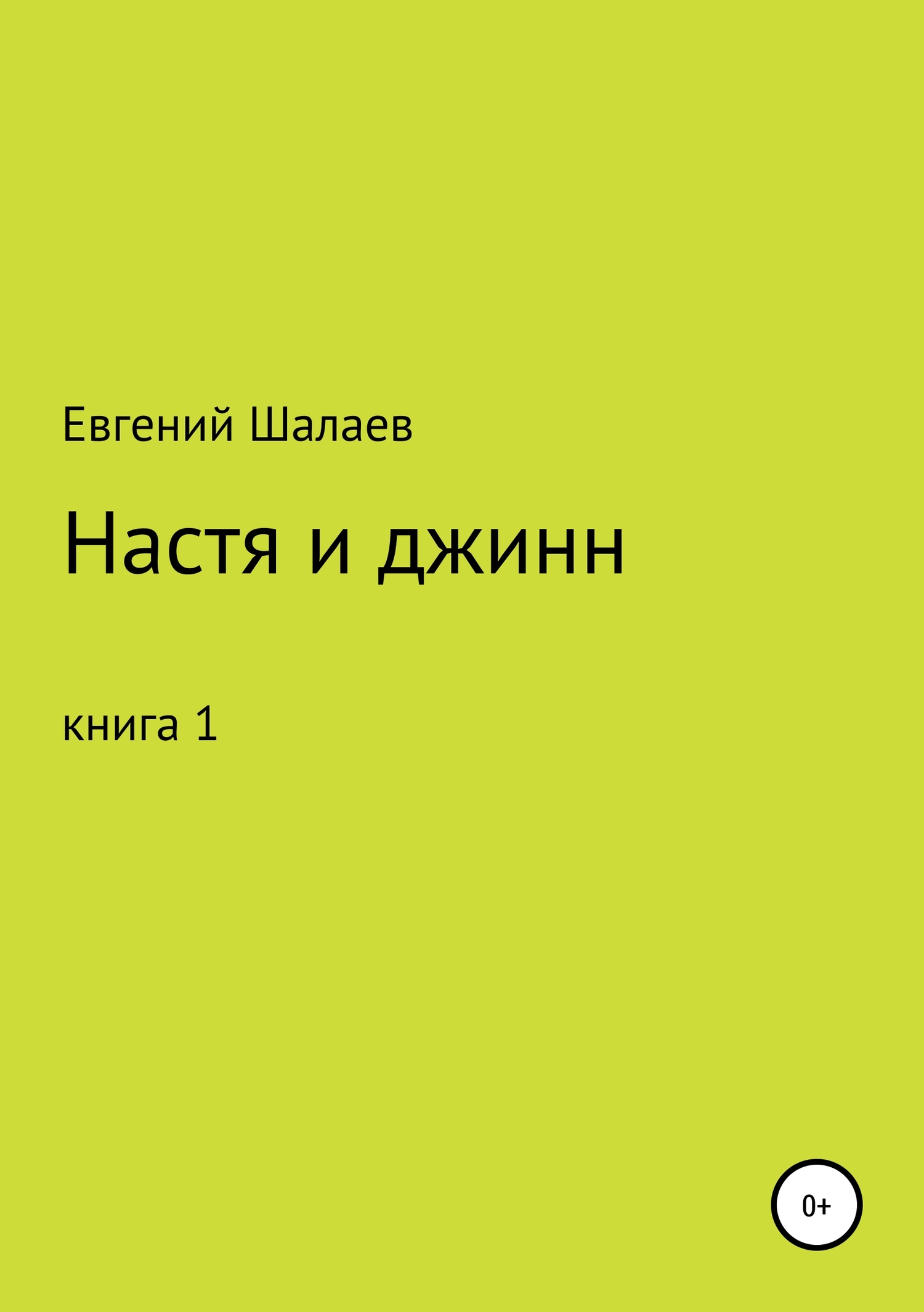 Настя и джинн