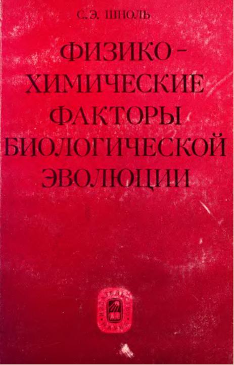 Физико-химические факторы биологической эволюции (1979)