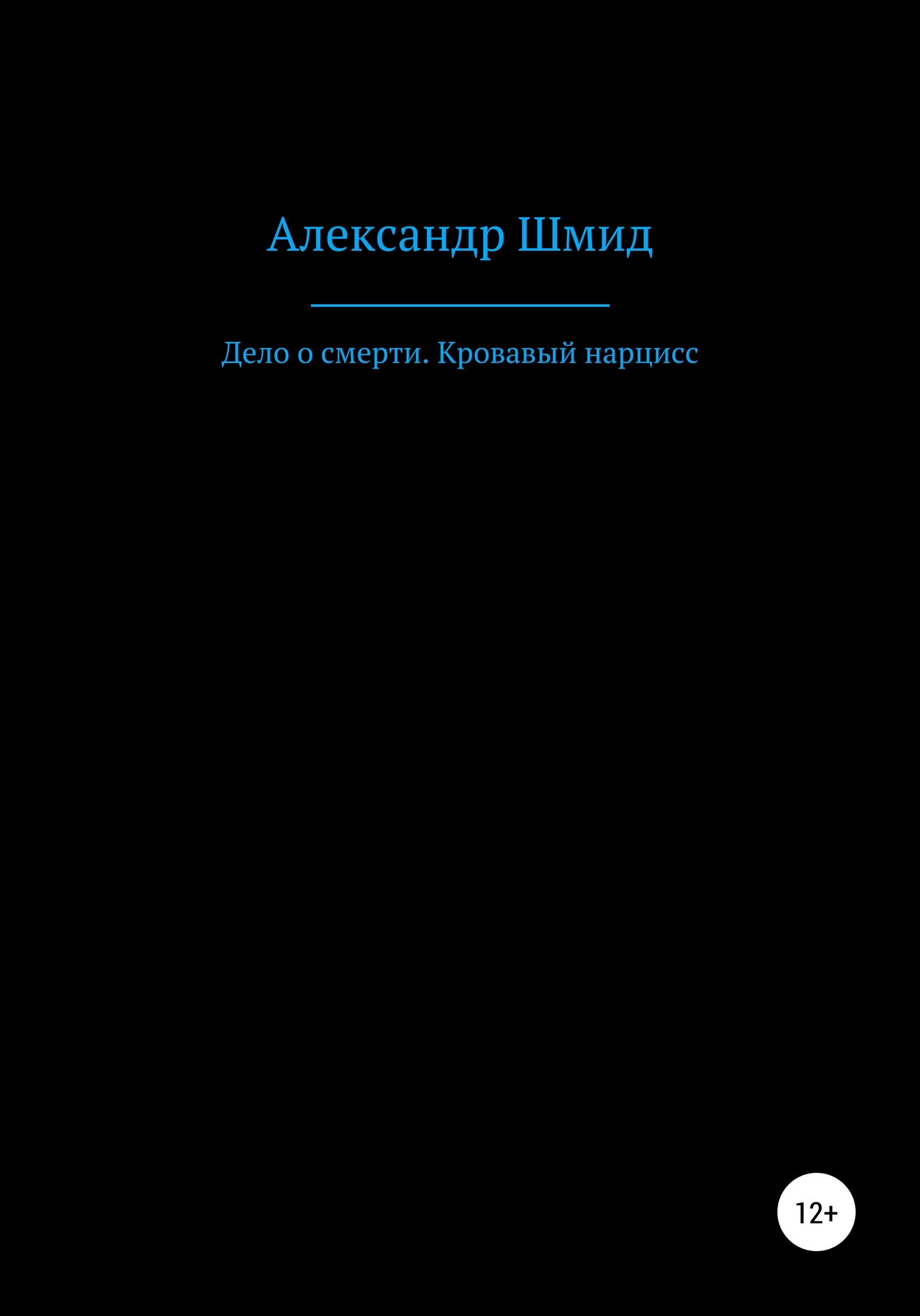 Дело о смерти. Кровавый нарцисс