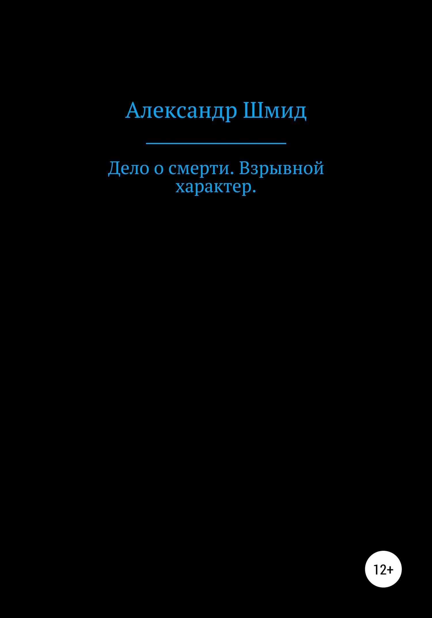 Дело о смерти. Взрывной характер