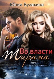 Во власти тирана