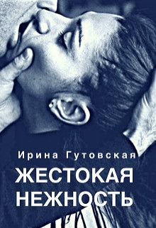 Жестокая нежность