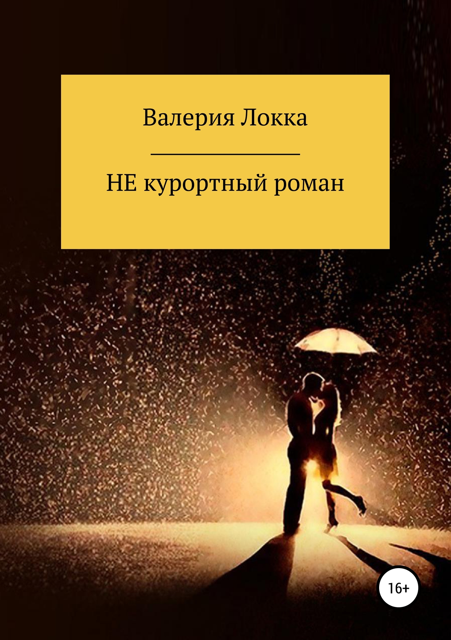 НЕ курортный роман